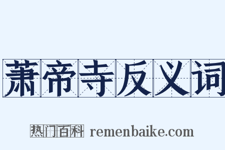 萧帝寺反义词是什么意思的图片